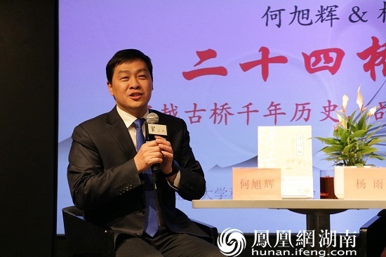 麓山名家读书会第三期何旭辉杨雨二十四桥仍在
