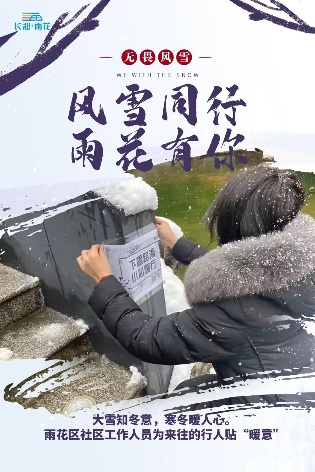 雨花“雪里红”⑧丨风雪同行 雨花有你