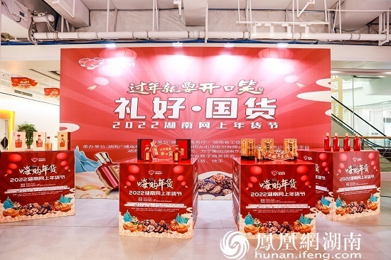 线上年货新体验 2022湖南网上年货节正式启幕