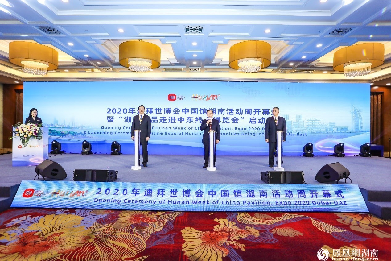 2020年迪拜世博会中国馆湖南活动周开幕式暨“湖南商品走进中东线上博览会”启动仪式