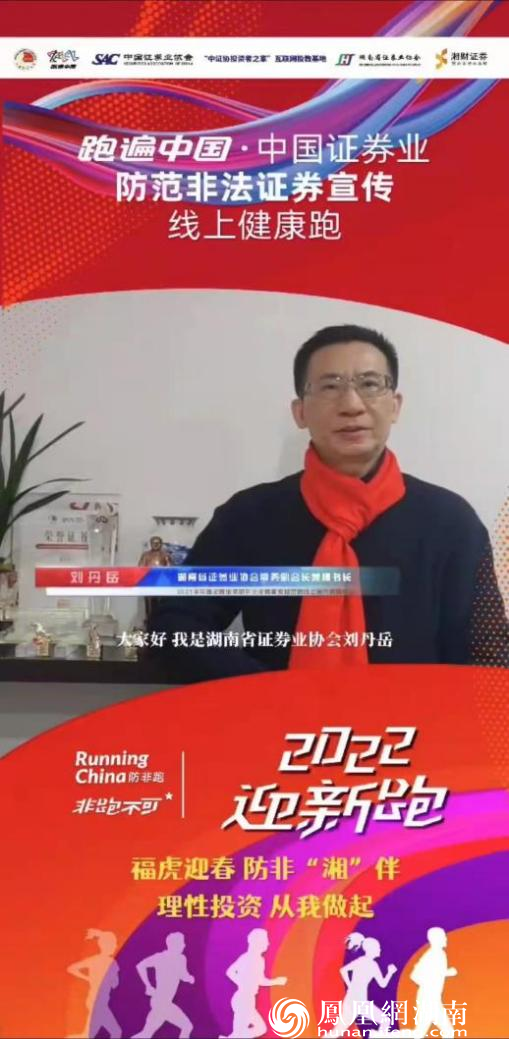 福虎迎春 防非“湘”伴——湘财证券“2022防非迎新跑”活动圆满收官