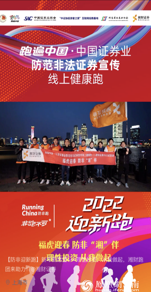 福虎迎春 防非“湘”伴——湘财证券“2022防非迎新跑”活动圆满收官
