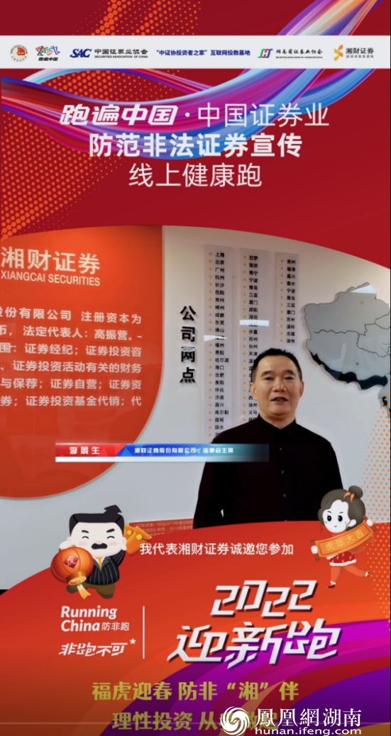 福虎迎春 防非“湘”伴——湘财证券“2022防非迎新跑”活动圆满收官