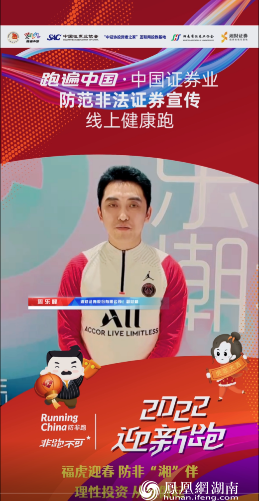 福虎迎春 防非“湘”伴——湘财证券“2022防非迎新跑”活动圆满收官