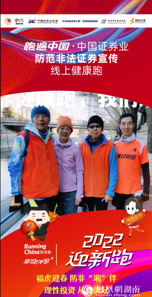 福虎迎春 防非“湘”伴——湘财证券“2022防非迎新跑”活动圆满收官