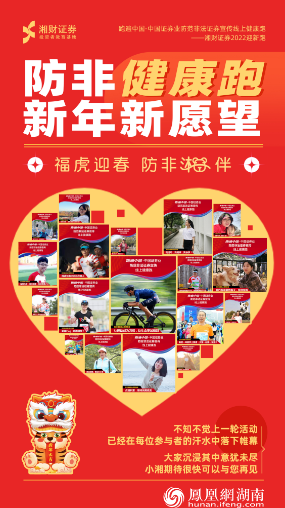 福虎迎春 防非“湘”伴——湘财证券“2022防非迎新跑”活动圆满收官