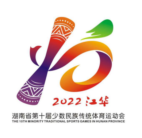 湖南省第十届少数民族传统体育运动会会徽
