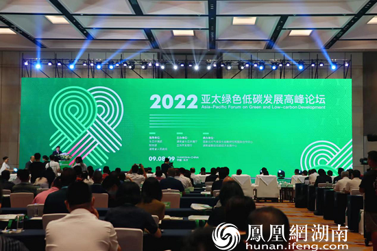 2022亚太绿色低碳发展高峰论坛于长沙开幕
