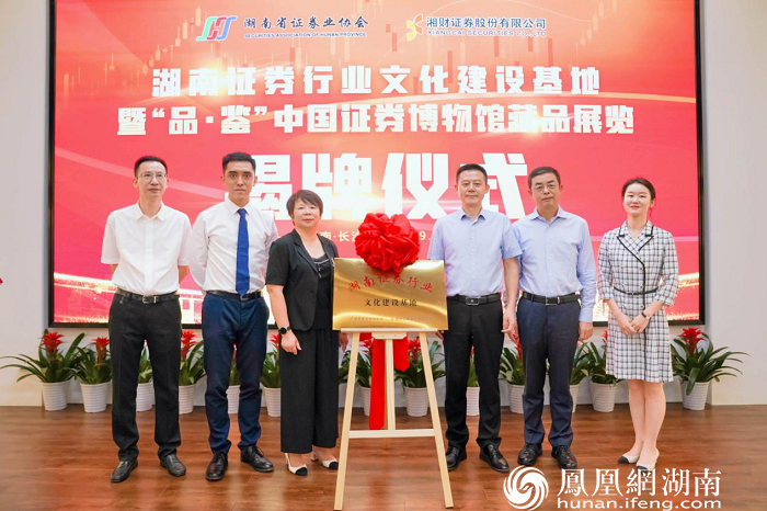 领导为湖南证券行业文化建设基地揭牌