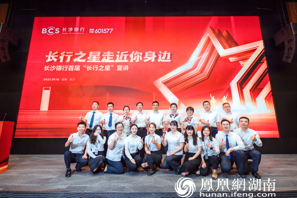 “长行之星走近你身边”长沙银行举办首届长行之星宣讲活动