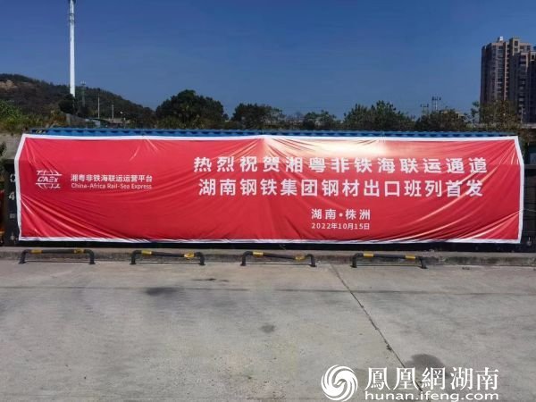 湘粤非铁海联运通道 湖南钢铁集团钢材出口专列首发