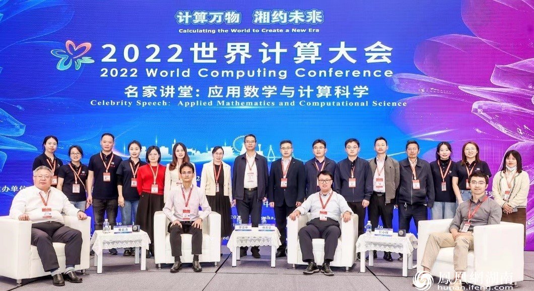 2022世界计算大会“应用数学与计算科学”名家讲堂开讲_凤凰网