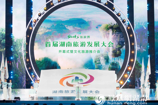 首届湖南旅游发展大会开幕式现场。图源:首届湖南旅游发展大会组委会
