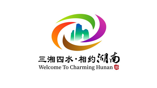 湖南旅游形象宣传口号“三湘四水 相约湖南”。图源:首届湖南旅游发展大会组委会