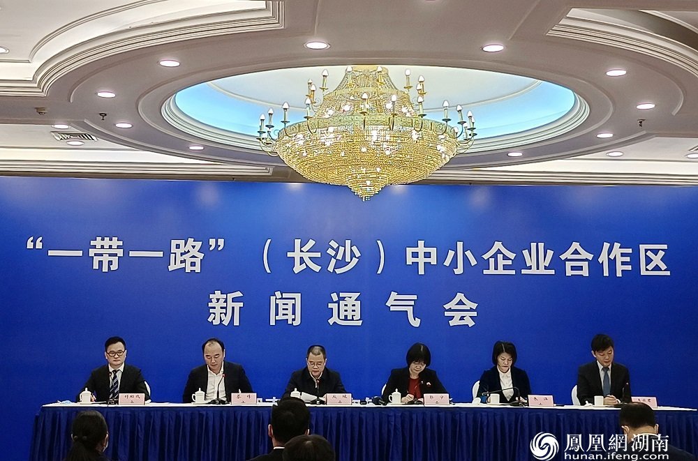 “一带一路”(长沙)中小企业合作区新闻通气会现场