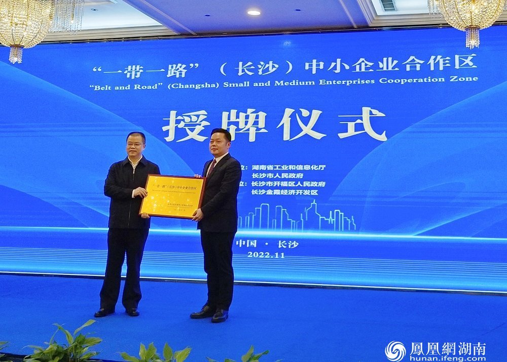 “一带一路”(长沙)中小企业合作区授牌仪式现场