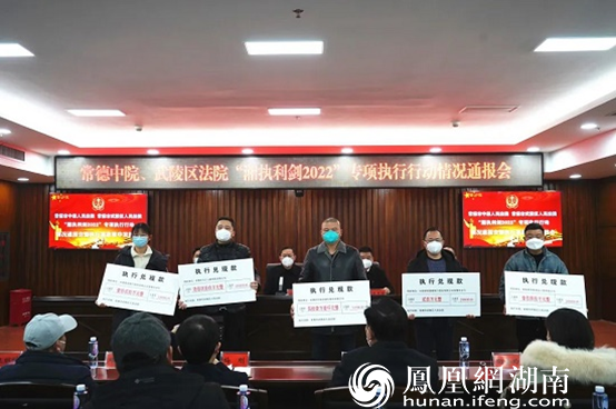 常德武陵：集中兑现执行款5854万余元！