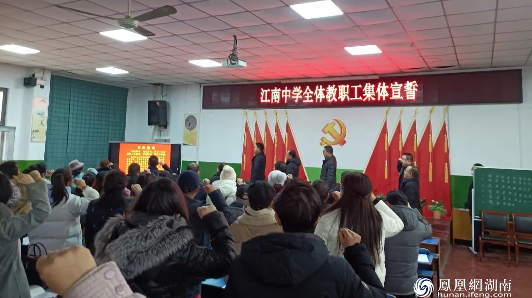 江南中学教职工集体宣誓