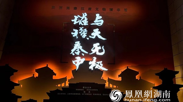 “与天无极 璀璨秦中——陕西周秦汉唐文物精华展” 展览开幕