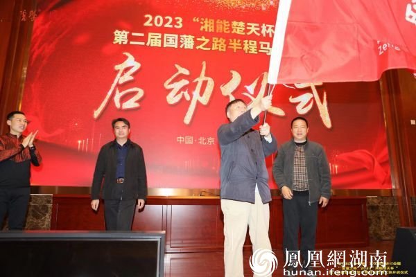 “國藩之路”第二屆曾國藩故里半程馬拉松賽在北京啟動