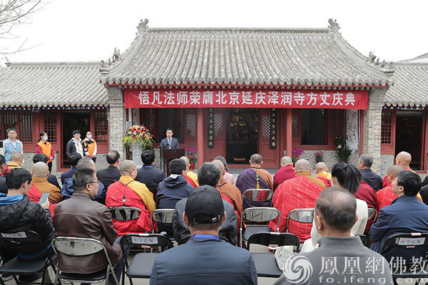悟凡法师荣膺北京延庆泽润寺方丈庆典