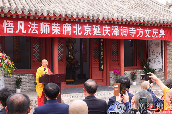 悟凡法师荣膺北京延庆泽润寺方丈庆典