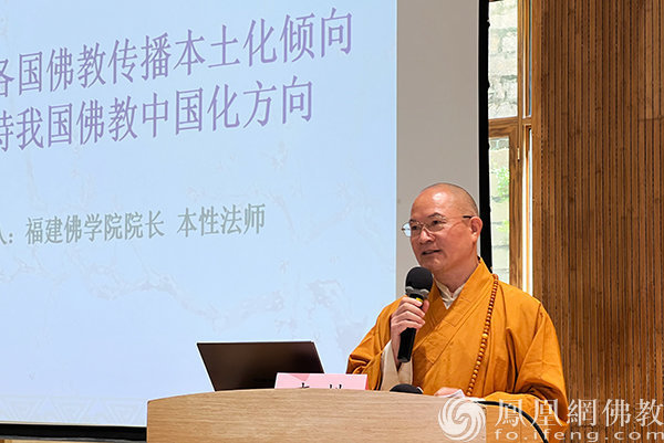 本性法师作宣讲《从亚洲各国佛教传播本土化倾向看坚持我国佛教中国化方向》（图片来源：凤凰网佛教文化 摄影：王枫涛）
