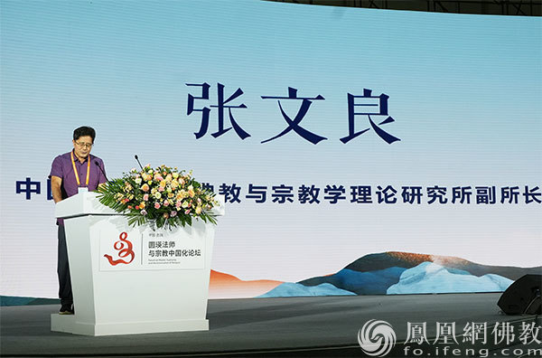 中国人民大学佛教与宗教学理论研究所副所长张文良教授作论坛总结