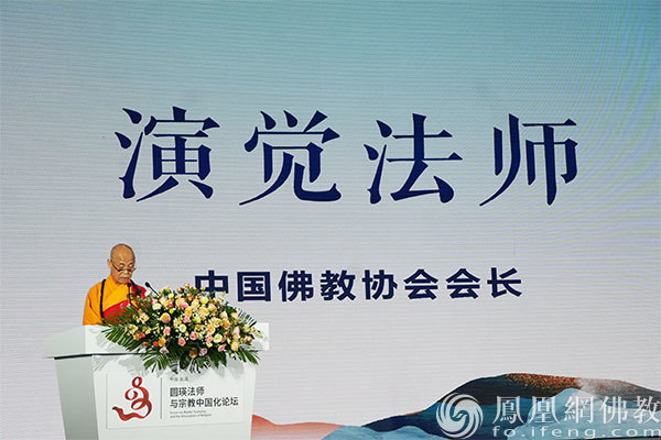 中国佛教协会会长演觉法师致开幕辞