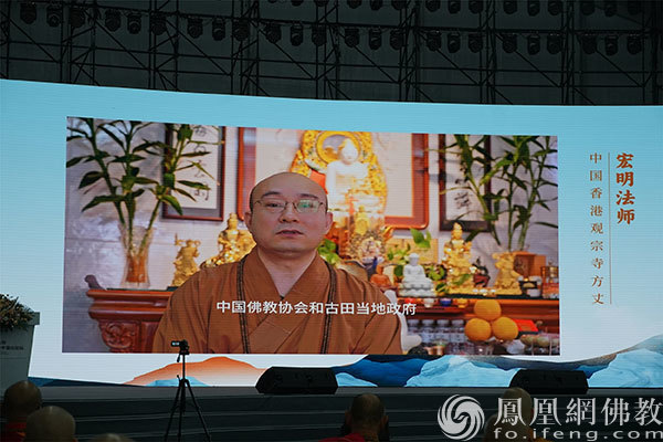香港观宗寺方丈宏明法师通过视频对论坛的召开表示祝贺