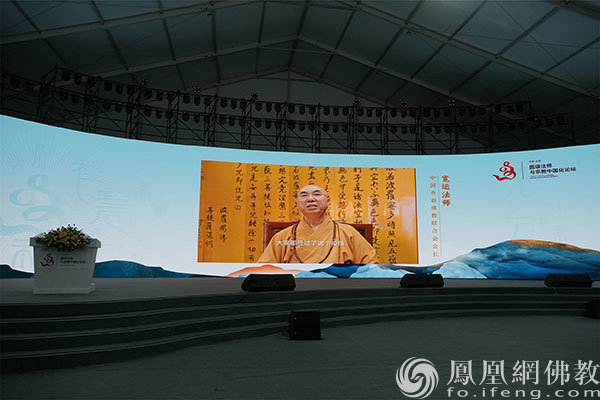 香港佛教联合会会长宽运法师通过视频对论坛的召开表示祝贺
