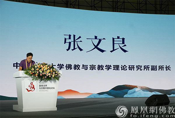 中国人民大学佛教与宗教学理论研究所副所长张文良教授作主旨发言