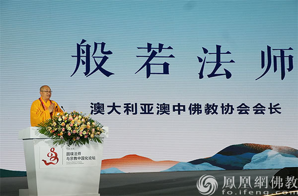 澳大利亚澳中佛教协会会长般若法师作主旨发言