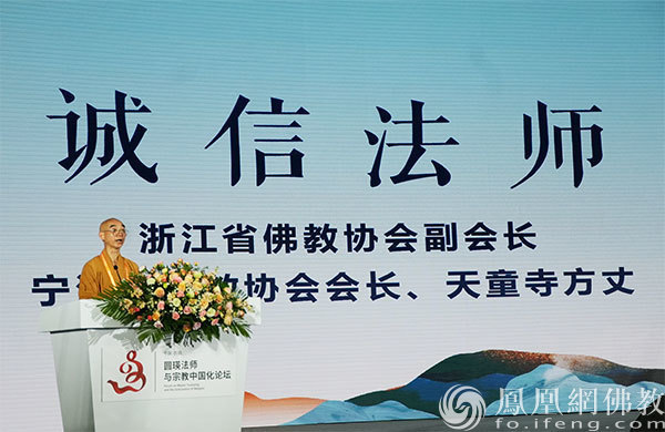 浙江省佛教协会副会长、天童寺方丈诚信法师作主旨发言