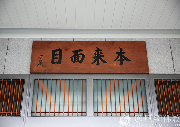 法鼓山大殿,圣严法师亲题“本来面目”(图片来源:凤凰网佛教文化)