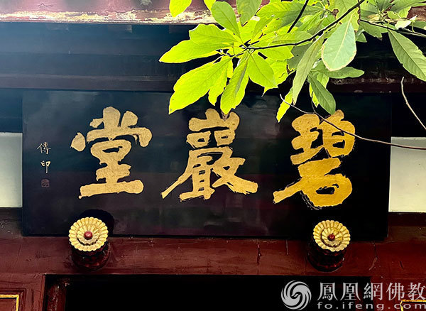 昭觉寺碧岩堂