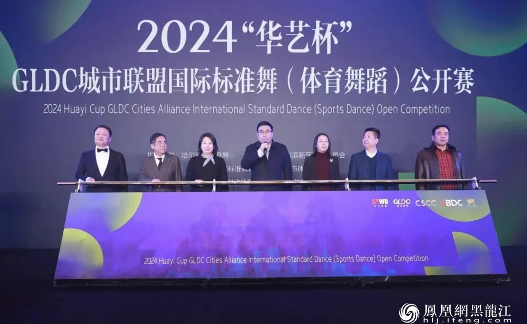 2024“华艺杯”GLDC城市联盟国际标准舞（体育舞蹈）公开赛在哈尔滨新区举行