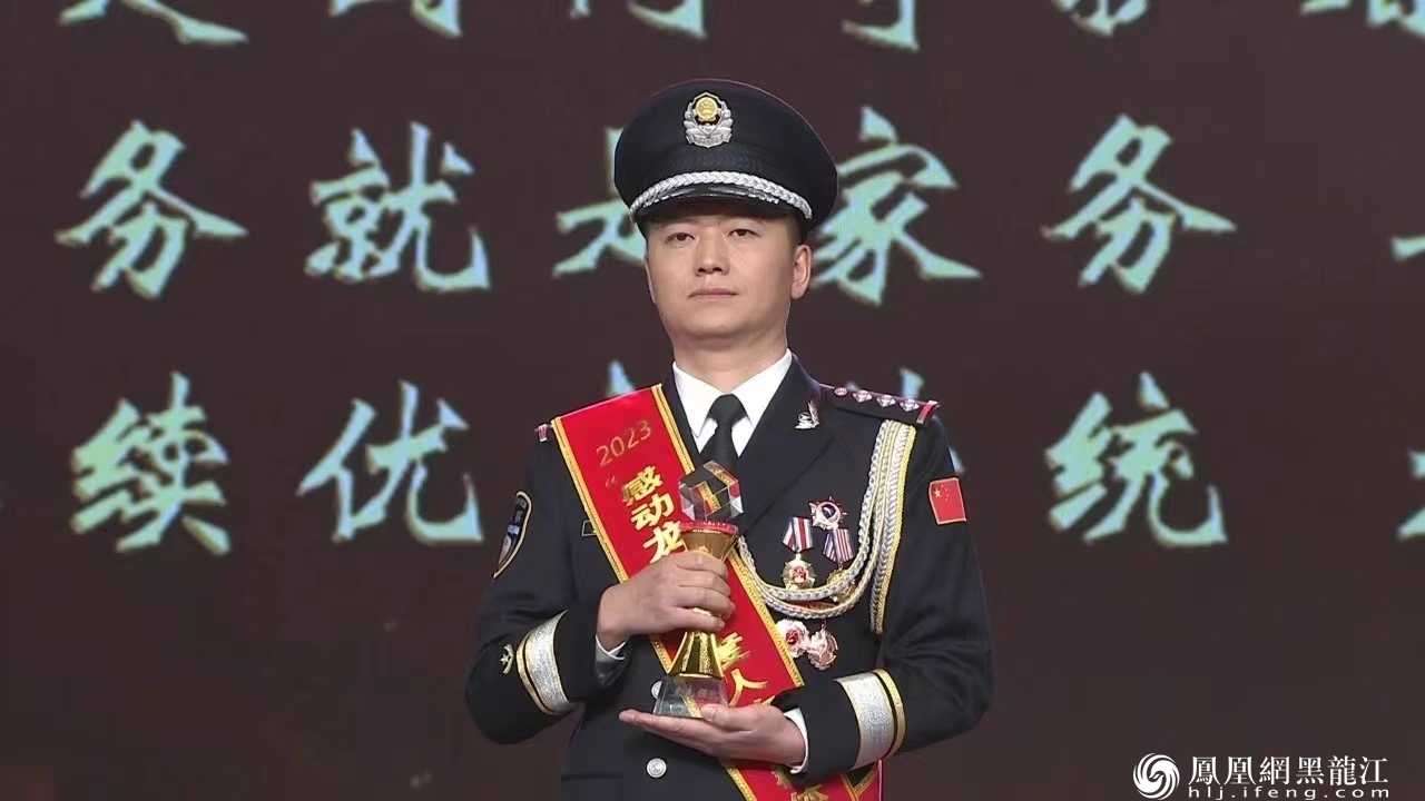 黑龙江省两名民警荣获2023“感动龙江” 年度人物称号