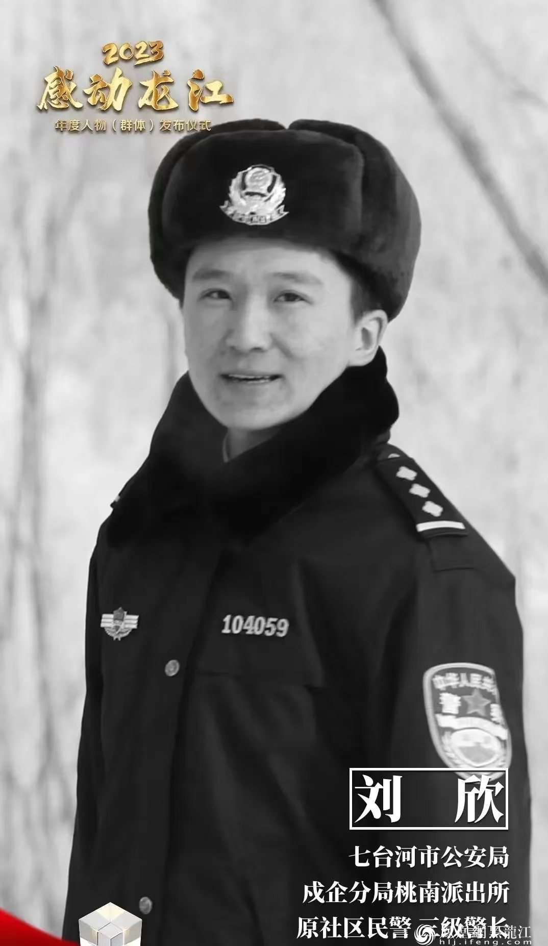 黑龙江省两名民警荣获2023“感动龙江” 年度人物称号