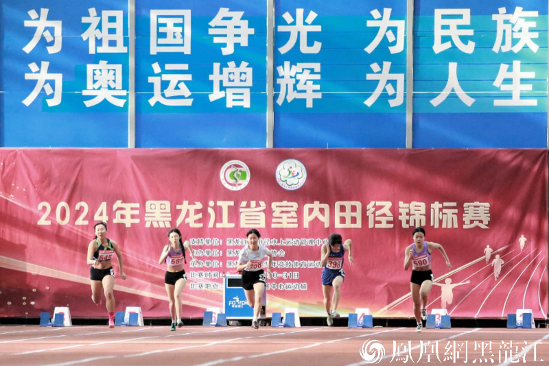 2024年黑龙江省室内田径锦标赛在哈尔滨圆满落幕