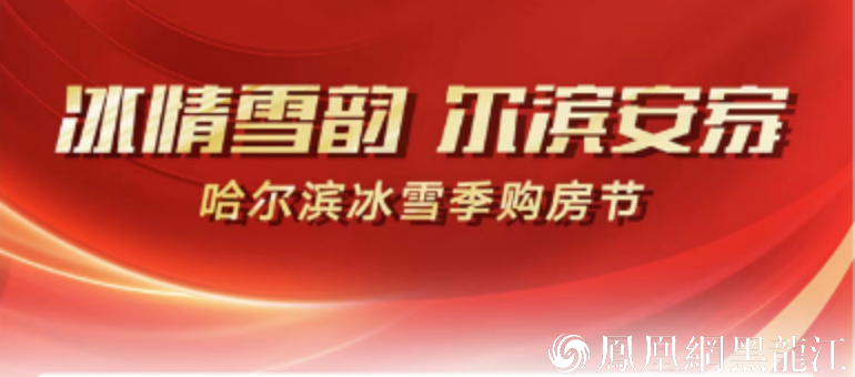 “冰情雪韵 尔滨安家”哈尔滨冰雪季购房节正式启幕