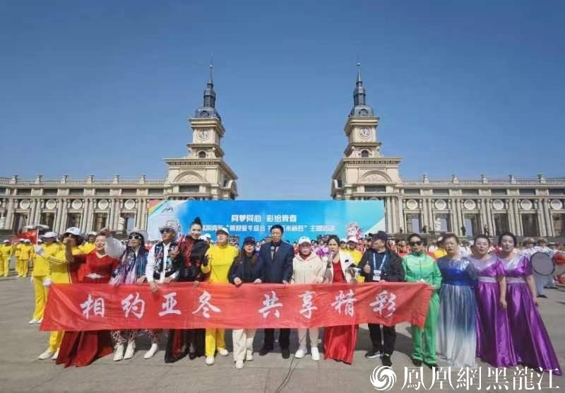 相约亚冬 共享精彩 | 哈尔滨市广场健身协会举办亚冬会倒计时300天展演