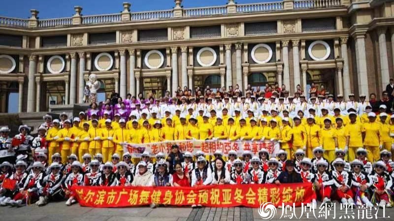 相约亚冬 共享精彩 | 哈尔滨市广场健身协会举办亚冬会倒计时300天展演