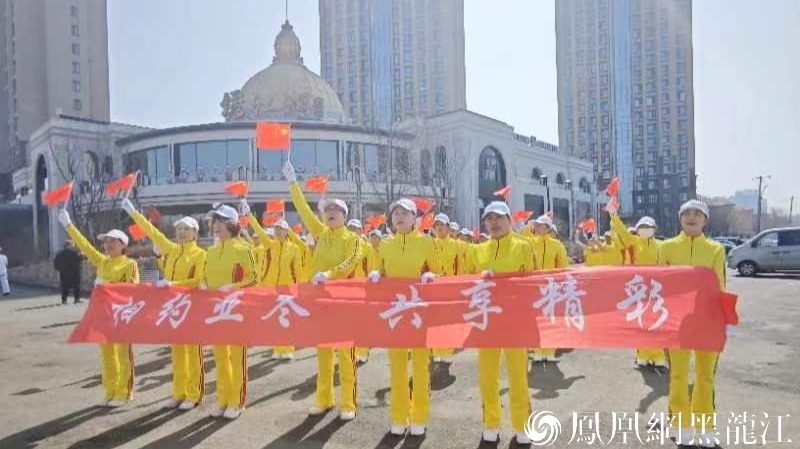 相约亚冬 共享精彩 | 哈尔滨市广场健身协会举办亚冬会倒计时300天展演