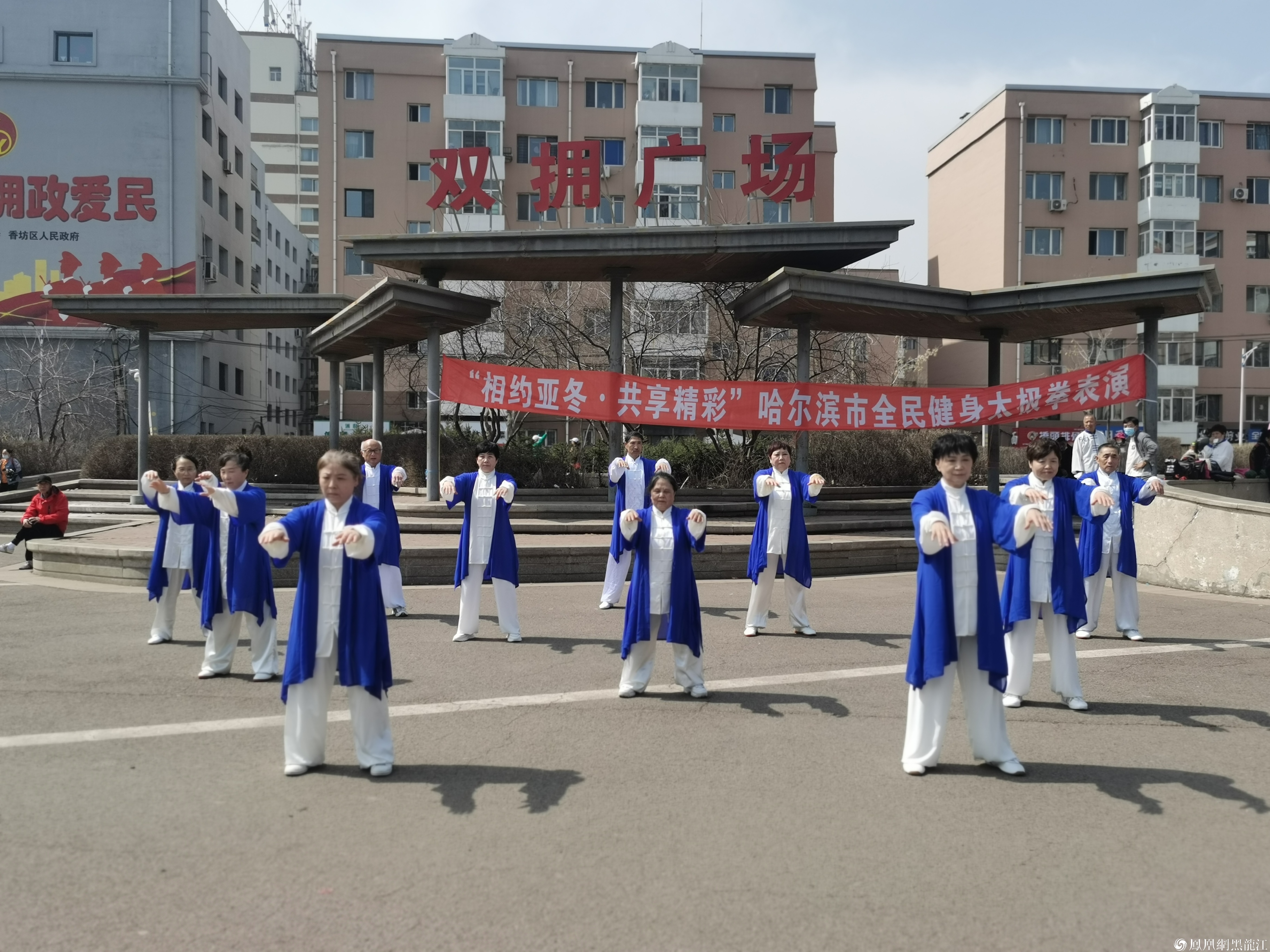 相约亚冬 共享精彩|哈尔滨市太极拳协会举行庆祝2025年第九届亚冬会倒计时300天活动