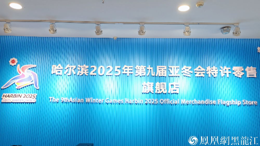 哈尔滨:亚冬会“文创”拼图 面世即脱销!