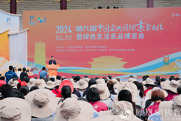 传播素食文化，倡导绿色生活：2024宜兴素博会在佛光祖庭大觉寺开幕