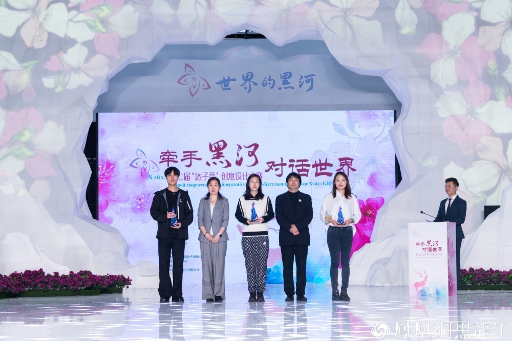 牵手黑河 对话世界 | 黑河市第二届“达子香”创意设计大赛颁奖典礼系列活动在哈尔滨举行