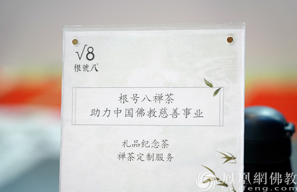 致力做中国高山生态茶的探路者!根号八茶业助力佛教公益慈善事业