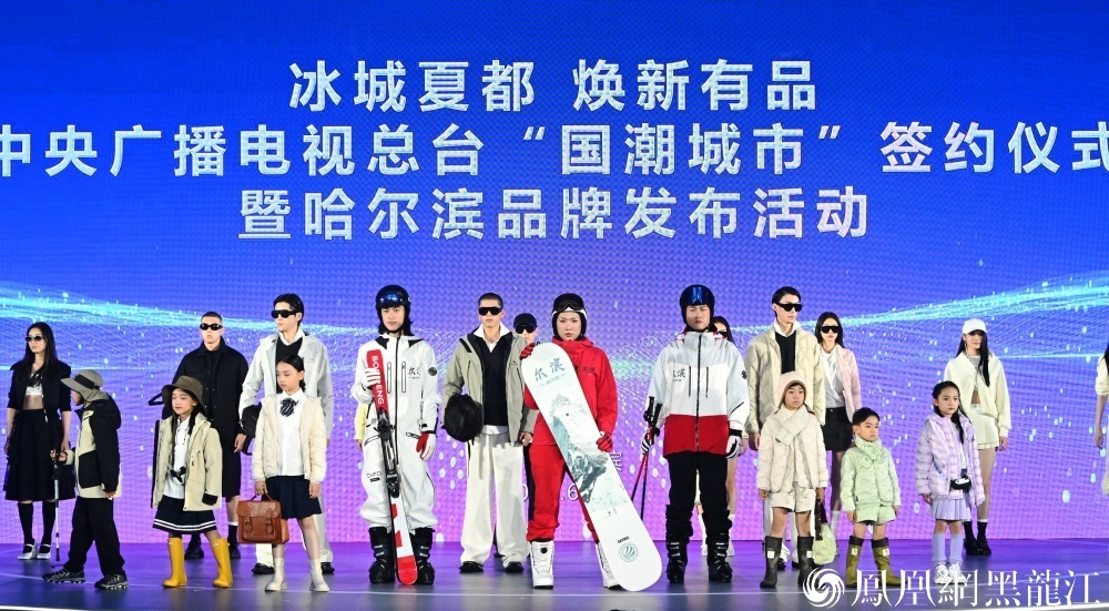 冰城夏都 焕新有品！ 中央广播电视总台“国潮城市”签约仪式暨哈尔滨品牌发布活动举行